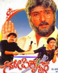ಗೋಪಿಕೃಷ್ಣ ಗೋಪಿಕೃಷ್ಣ