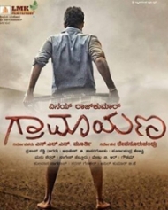 ಗ್ರಾಮಾಯಣ ಗ್ರಾಮಾಯಣ