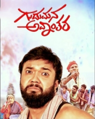 ಗುಡುಮನ ಅವಾಂತರ ಗುಡುಮನ ಅವಾಂತರ