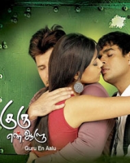 குரு என் ஆளு குரு என் ஆளு