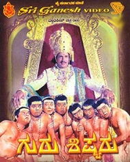 ಗುರು ಶಿಷ್ಯರು ಗುರು ಶಿಷ್ಯರು
