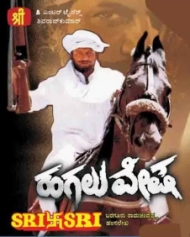 ಹಗಲುವೇಷ ಹಗಲುವೇಷ