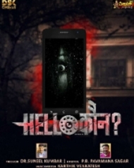 हेल्लो कौन हेल्लो कौन