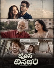 ಹೊಸ ದಿನಚರಿ ಹೊಸ ದಿನಚರಿ