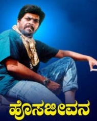 ಹೊಸ ಜೀವನ ಹೊಸ ಜೀವನ