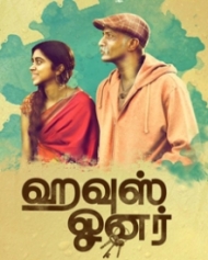 ஹவுஸ் ஓனர் ஹவுஸ் ஓனர்