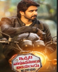 ఇచ్చట వాహనములు నిలుపరాదు ఇచ్చట వాహనములు నిలుపరాదు