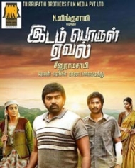 இடம் பொருள் ஏவல் இடம் பொருள் ஏவல்