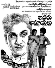 ఇద్దరు అమ్మాయిలు ఇద్దరు అమ్మాయిలు