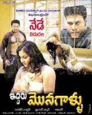 ఇద్దరు మొనగాళ్ళు ఇద్దరు మొనగాళ్ళు