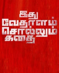 இது வேதாளம் சொல்லும் கதை இது வேதாளம் சொல்லும் கதை