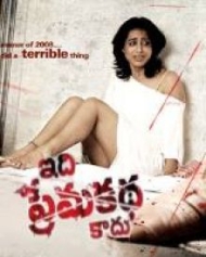 ఇది ప్రేమకథ కాదు ఇది ప్రేమకథ కాదు
