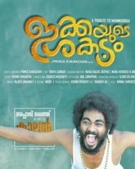 ഇക്കയുടെ ശകടം ഇക്കയുടെ ശകടം