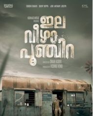 ഇല വീഴാ പൂഞ്ചിറ ഇല വീഴാ പൂഞ്ചിറ