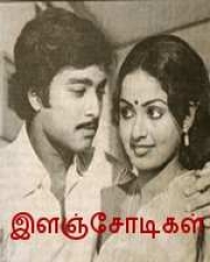 Ilanjodigal Ilanjodigal