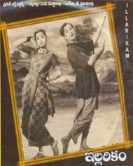 ఇల్లరికం ఇల్లరికం