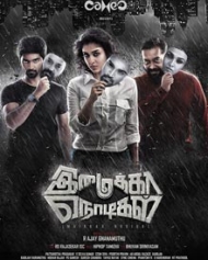 இமைக்கா நொடிகள் இமைக்கா நொடிகள்