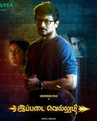 இப்படை வெல்லும் இப்படை வெல்லும்