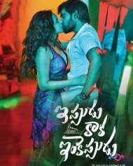 Ippudu Kaaka Inkeppudu Ippudu Kaaka Inkeppudu