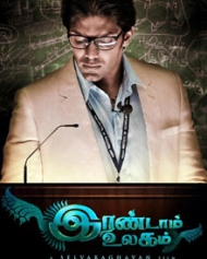 இரண்டாம் உலகம் இரண்டாம் உலகம்