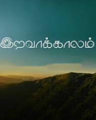 இறவாக்கலாம் இறவாக்கலாம்