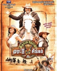 இரும்புக் கோட்டை முரட்டு சிங்கம் இரும்புக் கோட்டை முரட்டு சிங்கம்