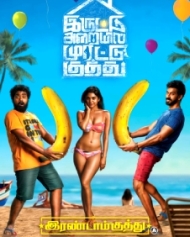 இரண்டாம் குத்து - இருட்டு அறையில் முரட்டு குத்து 2 இரண்டாம் குத்து - இருட்டு அறையில் முரட்டு குத்து 2