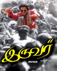 இருவர் இருவர்
