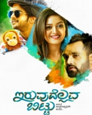 ಇರುವುದೆಲ್ಲವ ಬಿಟ್ಟು ಇರುವುದೆಲ್ಲವ ಬಿಟ್ಟು