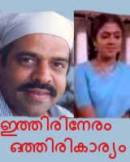 Iththirineram Oththirikaaryam Iththirineram Oththirikaaryam