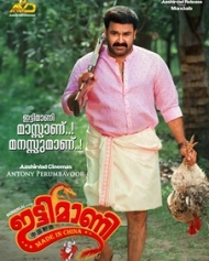 ഇട്ടിമാണി മെയ്ഡ് ഇന് ചൈന ഇട്ടിമാണി മെയ്ഡ് ഇന് ചൈന