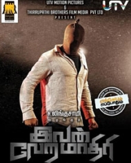 இவன் வேற மாதிரி இவன் வேற மாதிரி