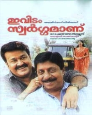 ഇവിടം സ്വർഗ്ഗമാണ് ഇവിടം സ്വർഗ്ഗമാണ്