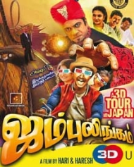 ஜம்புலிங்கம் 3D ஜம்புலிங்கம் 3D