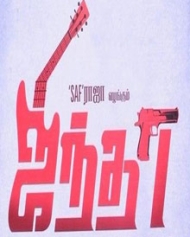 ஜிந்தா ஜிந்தா
