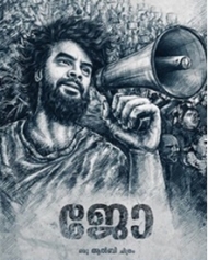 ജോ ജോ