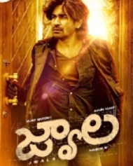 జ్వాల జ్వాల
