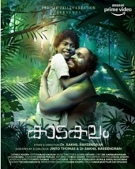 കാടകലം കാടകലം