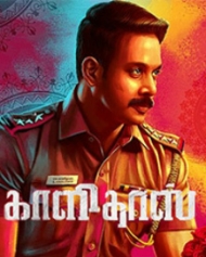 காளிதாஸ் காளிதாஸ்