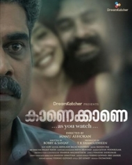 കാണെക്കാണെ കാണെക്കാണെ