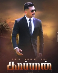 കാപ്പാന് കാപ്പാന്