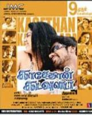 Kaasedhan Kadavulada Kaasedhan Kadavulada