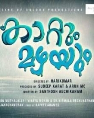 കാറ്റും മഴയും കാറ്റും മഴയും