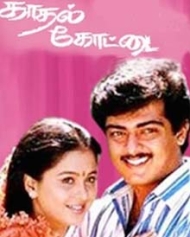 காதல் கோட்டை காதல் கோட்டை