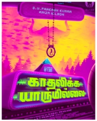 காதலிக்க யாருமில்லை காதலிக்க யாருமில்லை