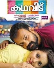 കഥവീട് കഥവീട്