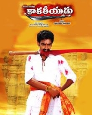 కాకతీయుడు కాకతీయుడు