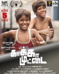 காக்கா முட்டை காக்கா முட்டை
