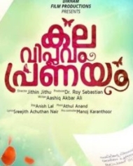 കല വിപ്ലവം പ്രണയം കല വിപ്ലവം പ്രണയം