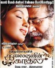 Kalainganin Kadhal Kalainganin Kadhal